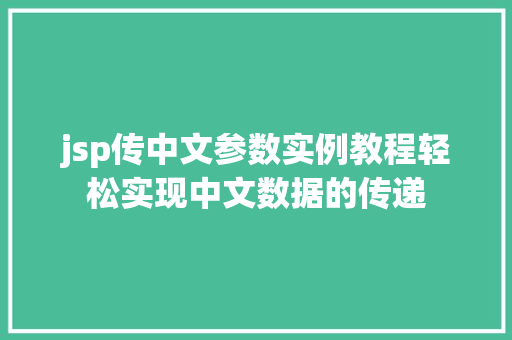 jsp传中文参数实例教程轻松实现中文数据的传递