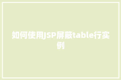如何使用JSP屏蔽table行实例