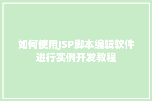 如何使用JSP脚本编辑软件进行实例开发教程