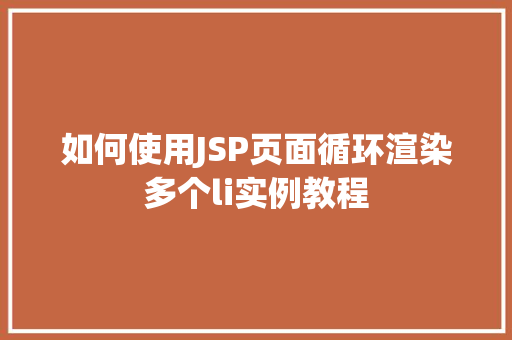 如何使用JSP页面循环渲染多个li实例教程