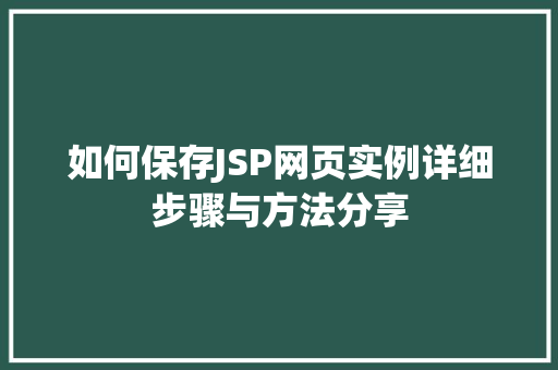 如何保存JSP网页实例详细步骤与方法分享