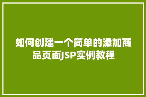 如何创建一个简单的添加商品页面JSP实例教程  第1张