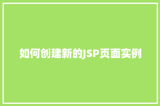 如何创建新的JSP页面实例  第1张