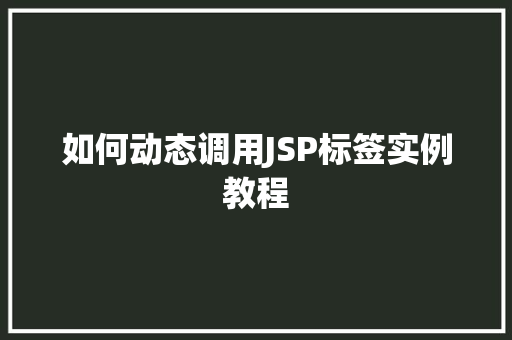 如何动态调用JSP标签实例教程  第1张
