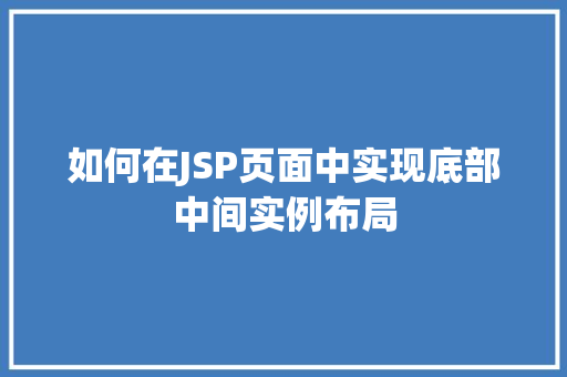 如何在JSP页面中实现底部中间实例布局