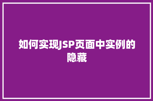 如何实现JSP页面中实例的隐藏