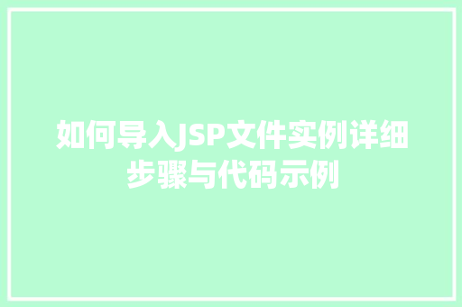 如何导入JSP文件实例详细步骤与代码示例