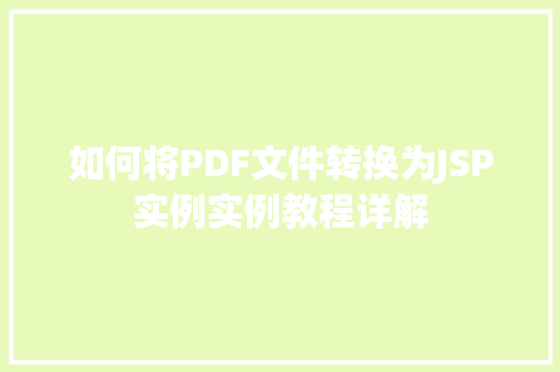 如何将PDF文件转换为JSP实例实例教程详解