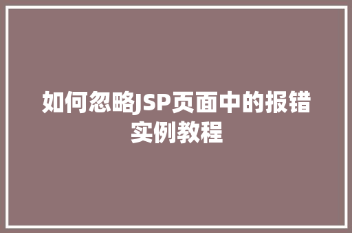 如何忽略JSP页面中的报错实例教程
