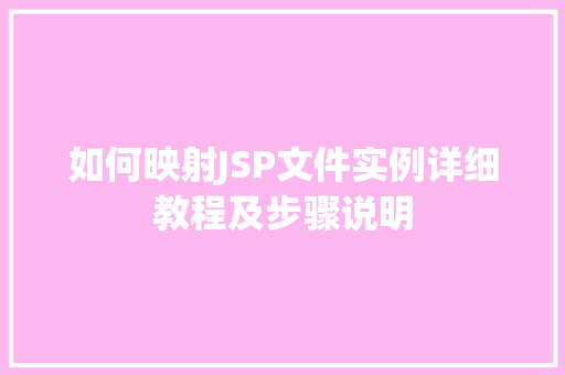 如何映射JSP文件实例详细教程及步骤说明
