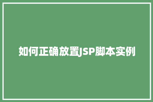 如何正确放置JSP脚本实例