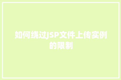 如何绕过JSP文件上传实例的限制