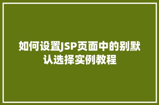 如何设置JSP页面中的别默认选择实例教程