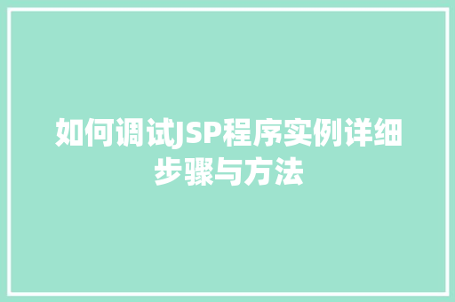 如何调试JSP程序实例详细步骤与方法
