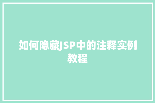 如何隐藏JSP中的注释实例教程