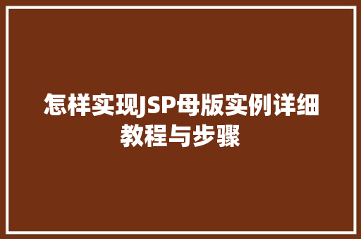 怎样实现JSP母版实例详细教程与步骤