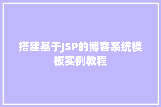搭建基于JSP的博客系统模板实例教程