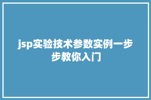 jsp实验技术参数实例一步步教你入门
