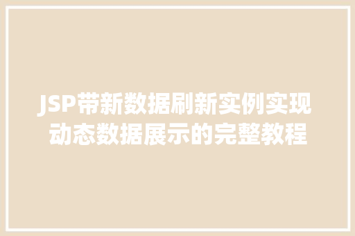 JSP带新数据刷新实例实现动态数据展示的完整教程