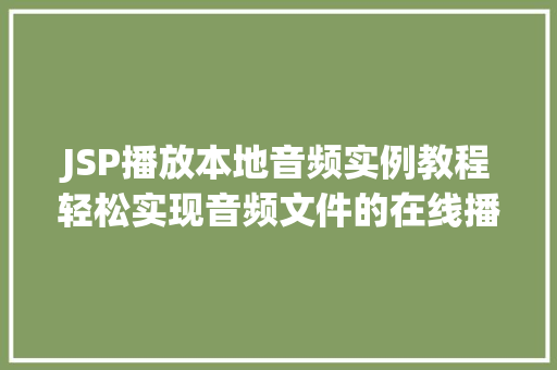 JSP播放本地音频实例教程轻松实现音频文件的在线播放