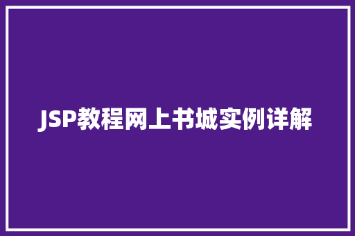 JSP教程网上书城实例详解
