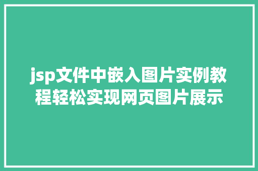 jsp文件中嵌入图片实例教程轻松实现网页图片展示