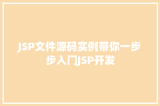 JSP文件源码实例带你一步步入门JSP开发