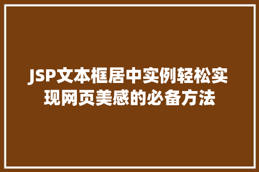 JSP文本框居中实例轻松实现网页美感的必备方法