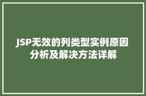 JSP无效的列类型实例原因分析及解决方法详解