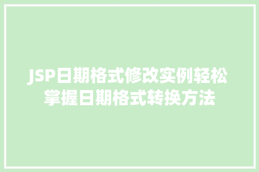 JSP日期格式修改实例轻松掌握日期格式转换方法