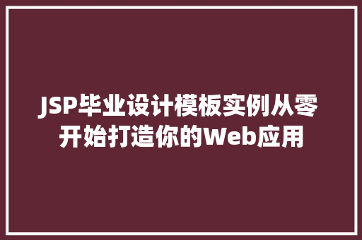 JSP毕业设计模板实例从零开始打造你的Web应用