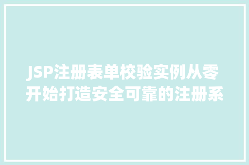 JSP注册表单校验实例从零开始打造安全可靠的注册系统