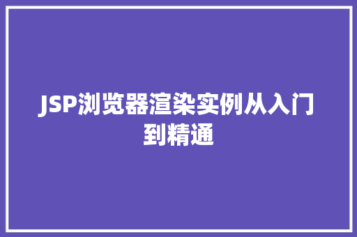 JSP浏览器渲染实例从入门到精通