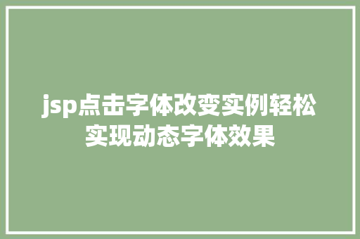 jsp点击字体改变实例轻松实现动态字体效果