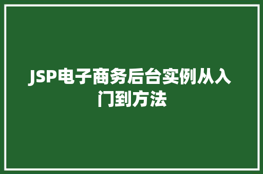 JSP电子商务后台实例从入门到方法
