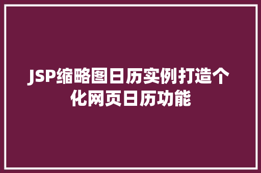 JSP缩略图日历实例打造个化网页日历功能