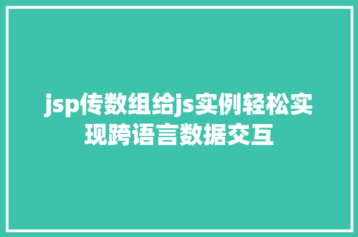 jsp传数组给js实例轻松实现跨语言数据交互