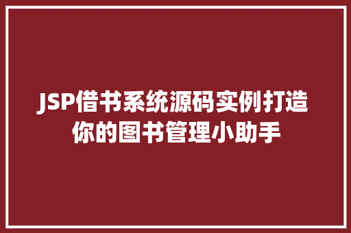 JSP借书系统源码实例打造你的图书管理小助手