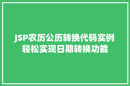 JSP农历公历转换代码实例轻松实现日期转换功能