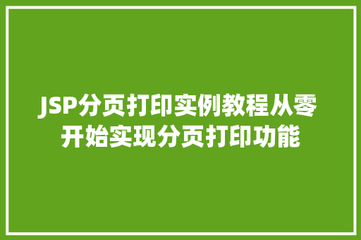 JSP分页打印实例教程从零开始实现分页打印功能