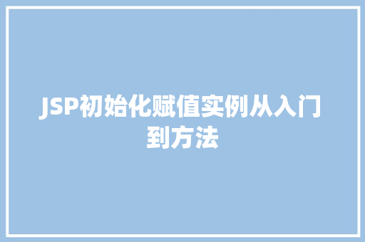 JSP初始化赋值实例从入门到方法