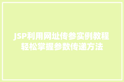 JSP利用网址传参实例教程轻松掌握参数传递方法