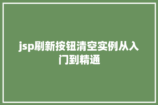 jsp刷新按钮清空实例从入门到精通