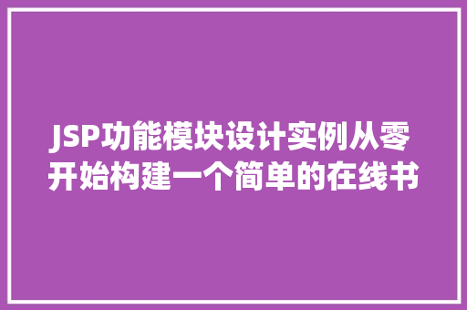 JSP功能模块设计实例从零开始构建一个简单的在线书店