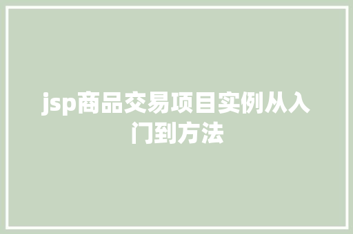 jsp商品交易项目实例从入门到方法
