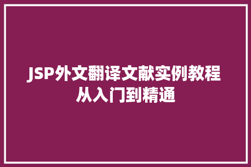 JSP外文翻译文献实例教程从入门到精通