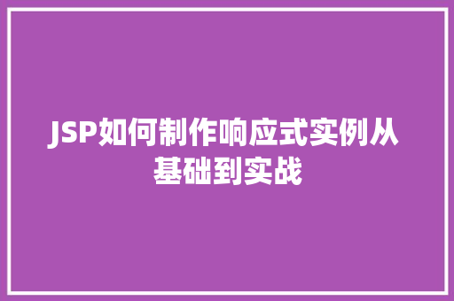 JSP如何制作响应式实例从基础到实战