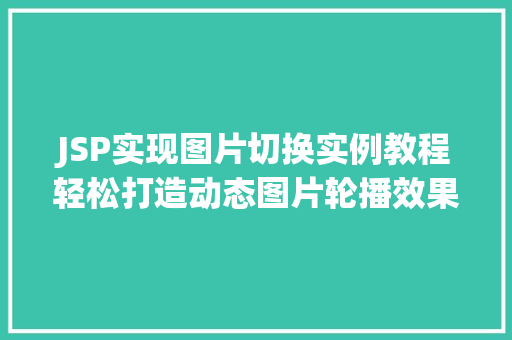JSP实现图片切换实例教程轻松打造动态图片轮播效果