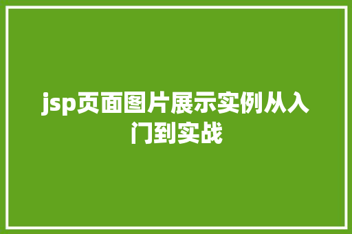 jsp页面图片展示实例从入门到实战