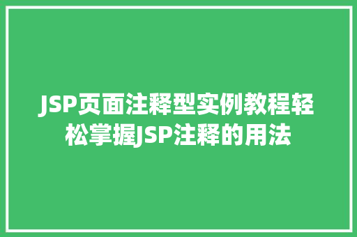 JSP页面注释型实例教程轻松掌握JSP注释的用法  第1张